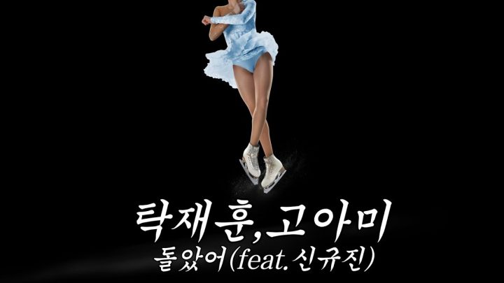 [한시간 듣기] 탁재훈,고아미 - 돌았어 (Feat.신규진)