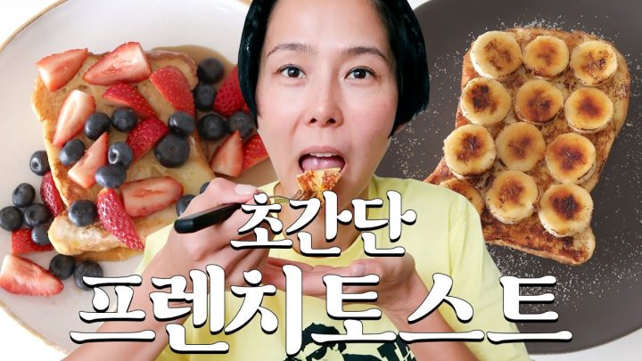 브런치 카페 안부러운 프렌치토스트 만들기! 김나영의 내일은 요리왕
