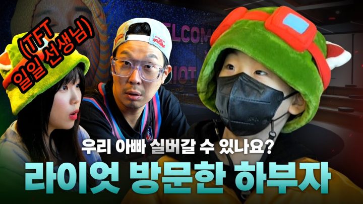 우리 아빠 실버 갈 수 있나요? l 티모 두마리와 라이엇 본사를 찾아간 하하