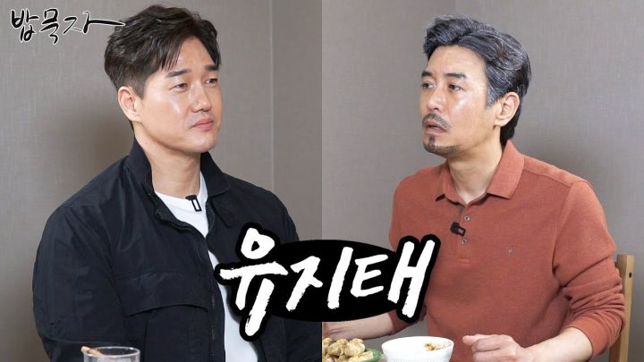 [밥묵자] 꼰대희는요 말이 너무 많아요~ (feat. 유지태)