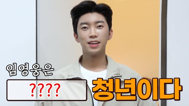 임영웅은 ???? 청년이다 (ENG)