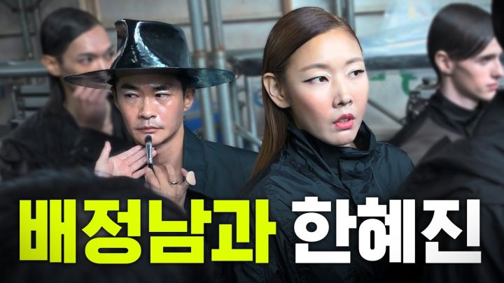 남자패션쇼에 나타난 여자모델 한혜진 (배정남, 서울패션위크)