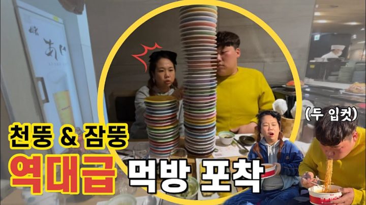 천뚱은 과연 초밥을 몇접시까지 먹을수있을까