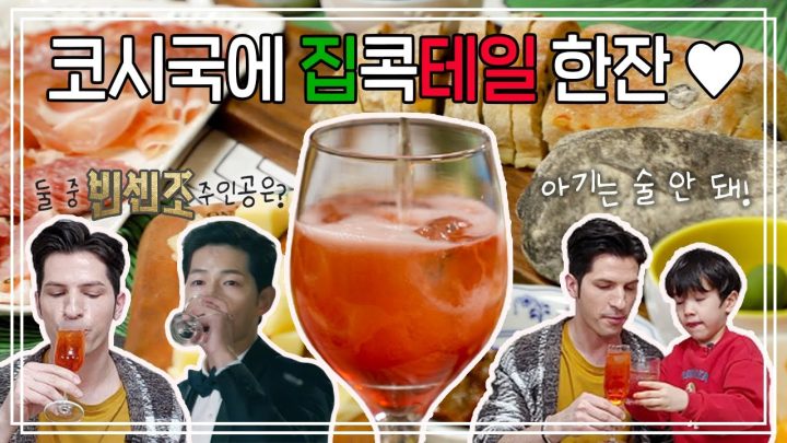 🇮🇹빈센조처럼 이탈리아 와인 파티 즐겨보기🇮🇹 | 집콕테일🍷 | 🥪아페리티보와 스프리츠🥂  | 요리가 몬디 | 알베르토 몬디