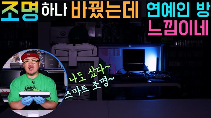[데프콘] 조명 하나 바꿨는데 연예인 방 느낌이네~ (나도 샀다! 스마트 조명) 필립스 휴