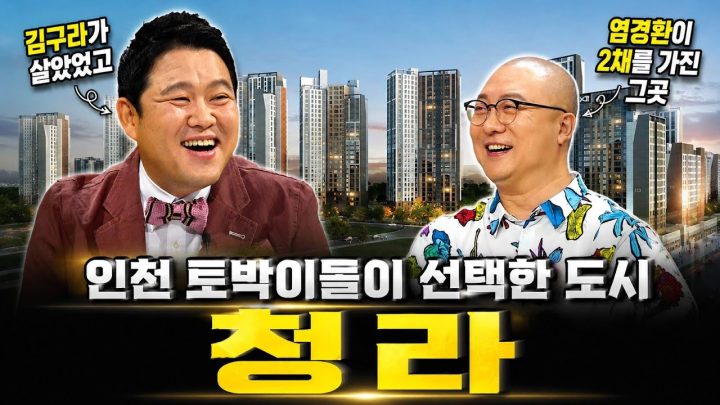 🏢 인천 토박이들의 선택을 받은 청라 [🏘️ 김구라 경제연구소 EP.104 - 부동산편]