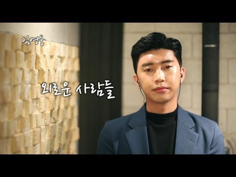 임영웅 cover - 외로운 사람들 (이정선)