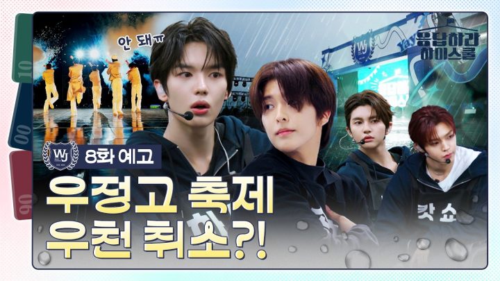 [8화 예고] 오늘 리허설은 우천 취소되었습니다…☂️ 우리 무대할 수 있을까? | 🏫응답하라 하이스쿨