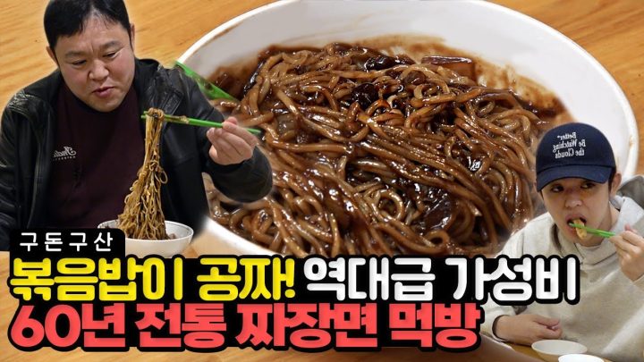 짬뽕을 시키면,, 볶음밥이 나온다,,?🍜6000원의 초특급 가성비 맛집을 소개합니다! 60년 전통 3대가 운영하는 중식당!! 인천 사람은 다~ 안다는 그 맛은 과연?![그리구라]