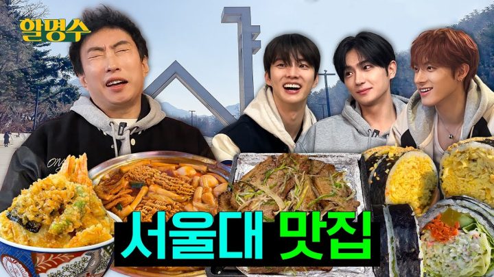 (ENG) 훈남 대학생 더보이즈(THE BOYZ)와 밥 잘 사 주는 교수님의 대학로 맛집 투어 | 서울대 편 | 할명수 ep.225