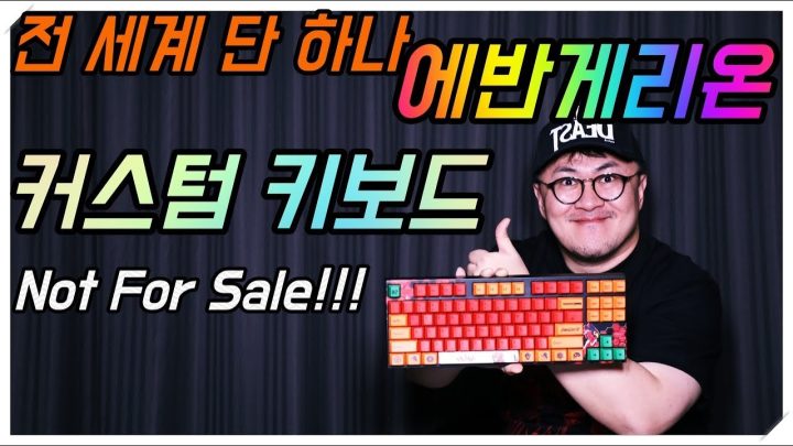 [데프콘TV] 세상에 단 하나뿐인! 데프콘의 에반게리온 커스텀 키보드!!