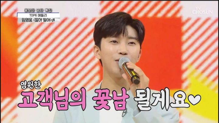 임영웅 [밀어 밀어] 사랑의콜센타 (ENG)