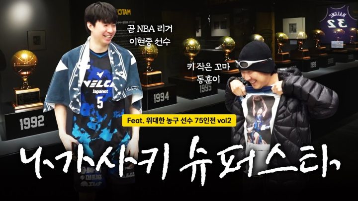 중국전 33득 14리바, 이현중 선수를 만나러 나가사키에 다녀왔습니다 l 위대한 농구선수 75인전