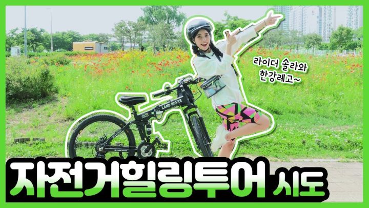 자전거투어 떠나자~~  Let's go on a bicycle tour~~