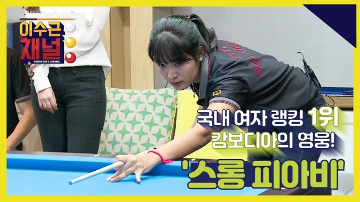 [이수근채널] 거대 떡밥 투척! 국내 여자 랭킹 1위 '스롱 피아비' 이수근 채널 등장!