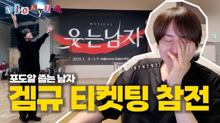[SUB] 🍇0.1초의 승부! 포도알 땜에 도른 겜규⎟분노의 '웃는 남자' 티켓팅⎟🎁구독자 이벤트🎁