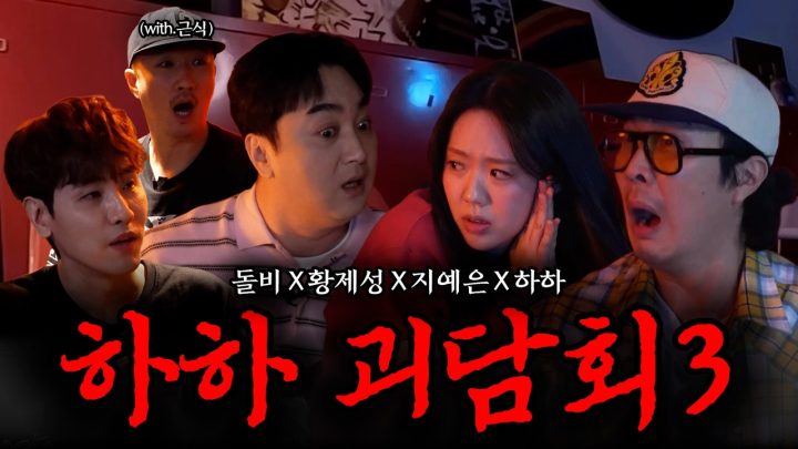 (EN) [하하괴담회3] 왜 연예인들은 귀신을 자주 보는걸까? (feat. 돌비 황제성 지예은 박근식)