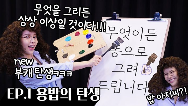드디어 그녀가 나타났다!!!! "찰떡부캐" 용밥을 소개합니다!! 미친자신감,욕설O