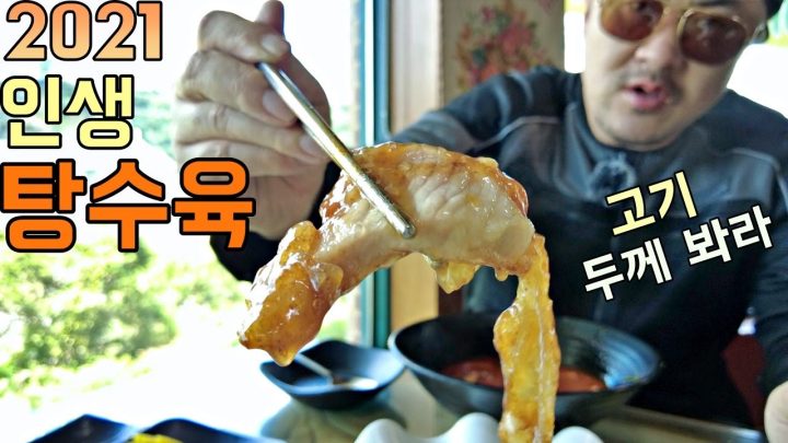 [데프콘] 2021 데프콘이 인정한 인생 탕수육! (고기 두께 봐라!) feat.메밀짬뽕