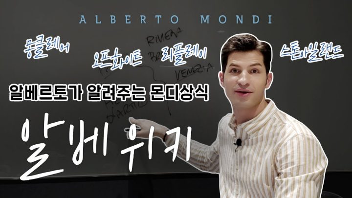 패션브랜드의 천국 이탈리아, 오래된 명품 브랜드만 있는게 아니에욥!! | 알베위키 | 알베르토 몬디 (재업로드)