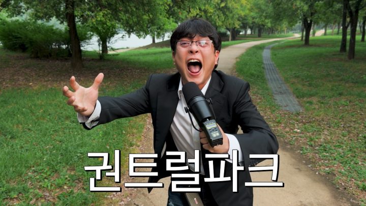 선유도 공원에서 이인하의 한 남자 | 권트럴파크