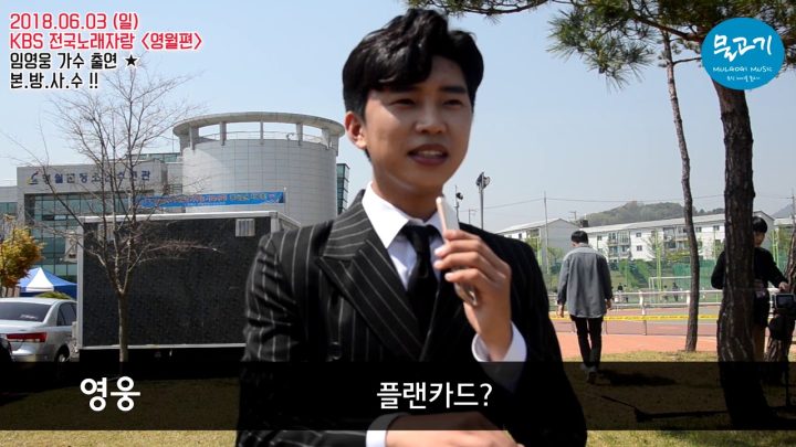 임영웅 전국노래자랑 녹화날 인터뷰(6월3일방송)