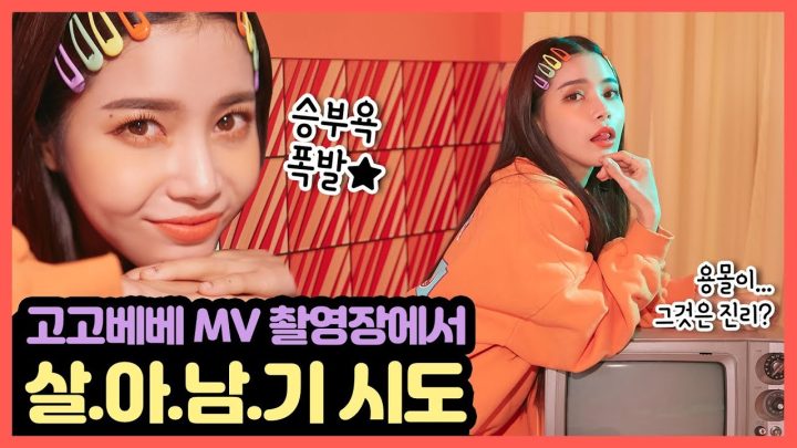 [몰이주의] 고고베베 뮤비 촬영장에서 펼쳐지는 스텝들과의 눈치싸움!! 볼 준비 단단히 하세요^^ GOGOBEBE MV