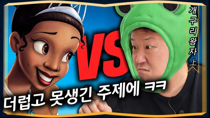 [도니동화]못생긴 놈한테는 사기 쳐도 된다고?!_😡개구리왕자 上편🐸🐸