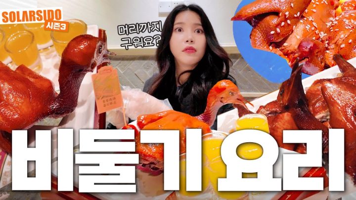 미슐랭받은 비둘기요리 맛은?! In 광저우