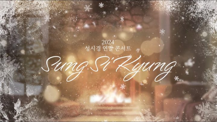 2024 성시경 연말 콘서트 'Sungsikyung' l CONCERT SPOT VIDEO