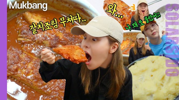 솔라잇츠ㅣ 남대문 갈치조림골목 갈치조림 먹방(feat.마마무 문별)