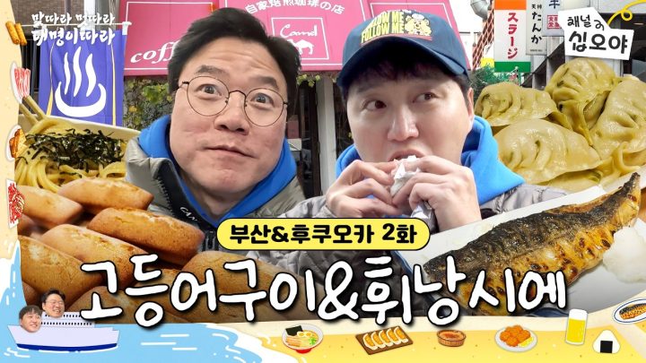 🚢2화 | 배 속 가득 낭만싣고 둥둥~ 후쿠오카 고등어도 이따다끼마스! | 🍜🚶맛따라 멋따라 대명이따라