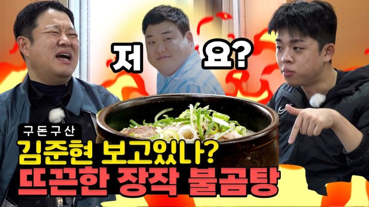김준현 보고있나? 곰탕 먹으면 생각나는 그 사람, 그 먹방...🔥  [그리구라]