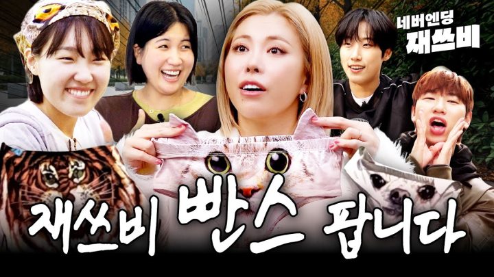 친구 빤스 안에 내 손 VS 내 빤스 안에 친구 손 | 네버엔딩 재쓰비 | 2화 (W. 해쭈, 이은지, 김영철)