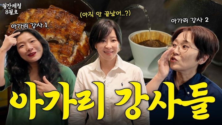 "장어 먹으러 왔다가 수다만 3시간...🫠" 최강희 & 오지은과 마포 맛집 투어 송은이의 월간제철 Ep.08 (장어덮밥) + 댓글 이벤트