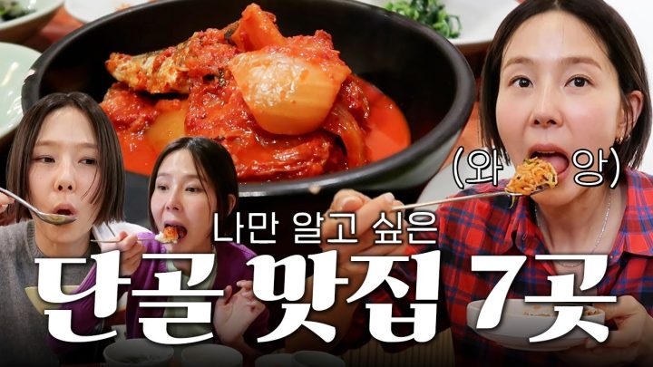 김나영이 N번째 이상 방문한 찐 단골맛집❤️