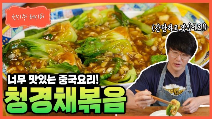 [성시경 레시피] 중국식 청경채 볶음  Sung Si Kyung Recipe - Stir fried Bok Choy