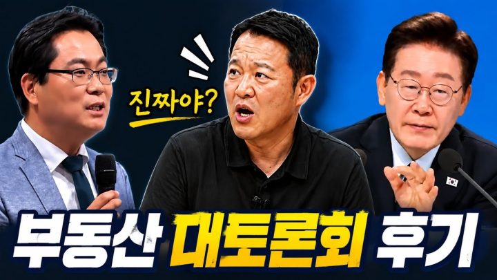 🎤 직접 참석해 보니 달랐습니다… 부동산 대토론회 현장 후기 [🏘️ 김구라 경제연구소 EP.109 - 부동산편]
