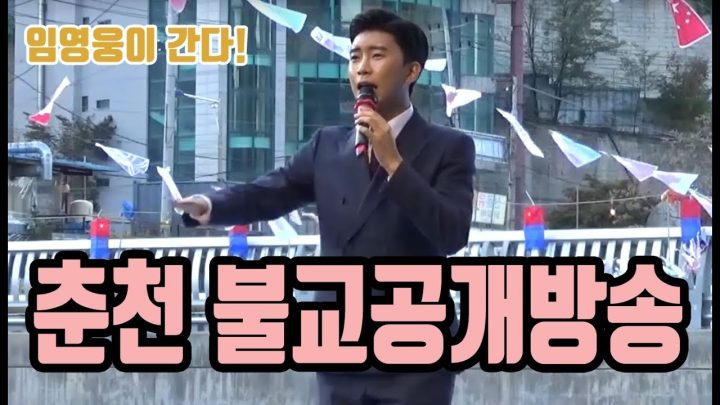 ♡ 춘천 불교공개방송 ♡에 임영웅이 떴다!