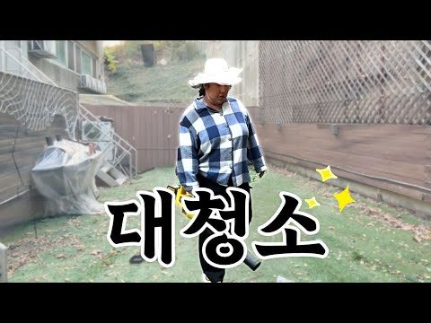 한남동하우스 대청소