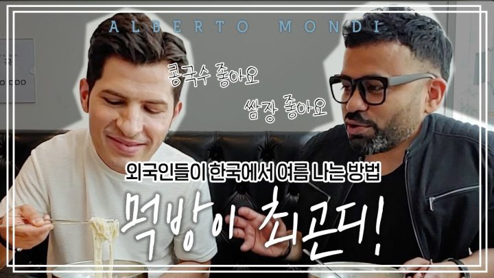 ???: 역시 한국사람은 여름엔 콩국수지!! 알베와 럭키의 콩국수&순대 한국음식 먹방 | 먹방이 최곤디 | 알베르토 몬디