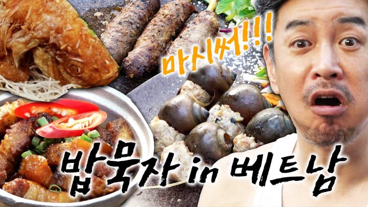 [밥묵자 in 베트남] 마시써! 5가지 산해진미 베트남 온몸으로 즐기기