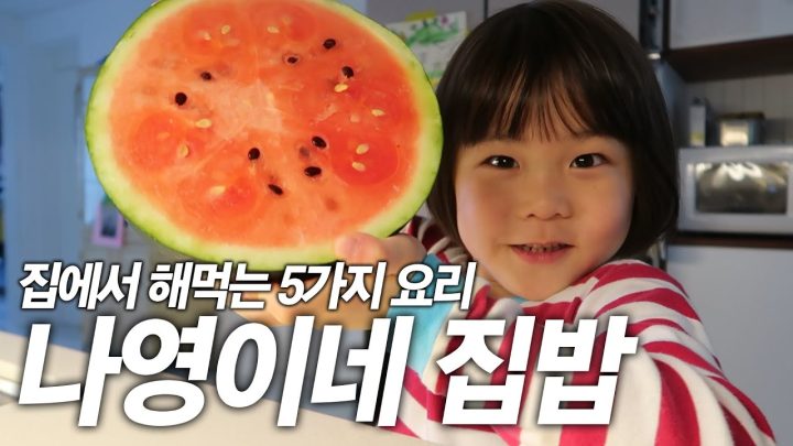 김나영의 집에서 해먹는 5가지 요리! 집밥 맛집 나영이네 레시피 공개합니다