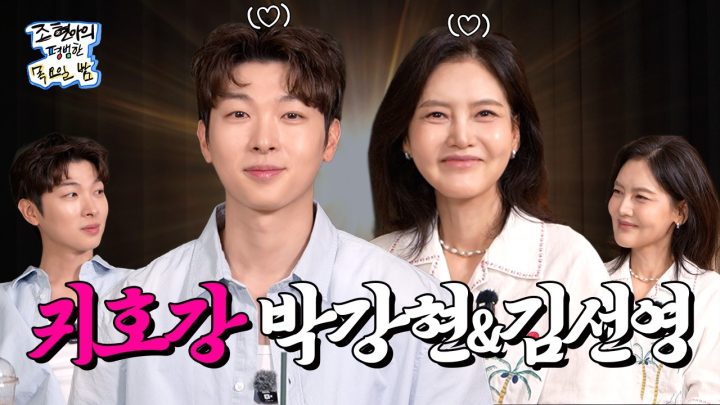 귀한 선영 언니와 강현 오빠가 조평밤에 친히 방문을 해주시니, 행복하고, 눈물나고, 또 울면 못 보니까 눈물을 참아보고l EP.68 l 박강현 김선영 l 조현아의 평범한 목요일 밤