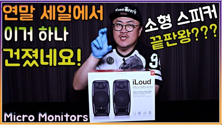 [데프콘] 연말 세일에서 이거 하나 건졌네요! 소형 스피커 끝판왕?? (iLoud Micro Monitors)