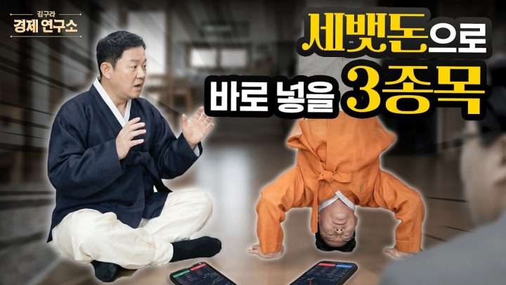 🙇 설날 끝나자마자 투자할 3가지 추천 종목 [🏘️ 김구라 경제연구소 EP.86 - 주식편]