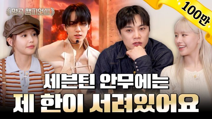 영준쌤, 세븐틴과 작업 할 때 너무 힘들었다는 게 사실인가요?ㄷㄷ |🏆명곡 챔피언십