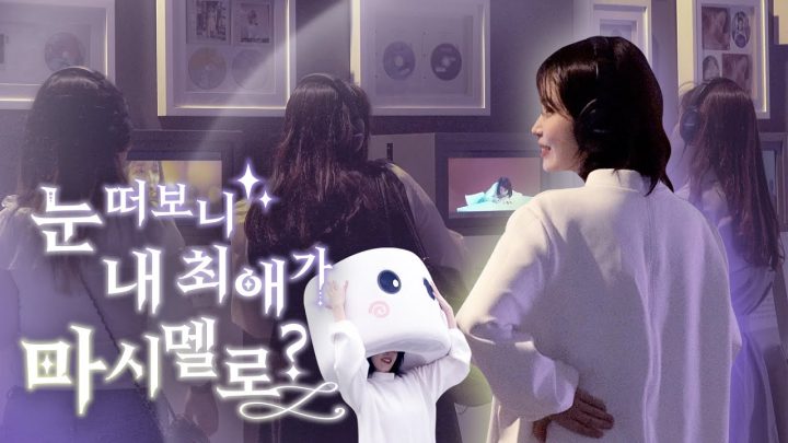 [IU TV] 눈 떠보니 내 최애가 마시멜로?👻
