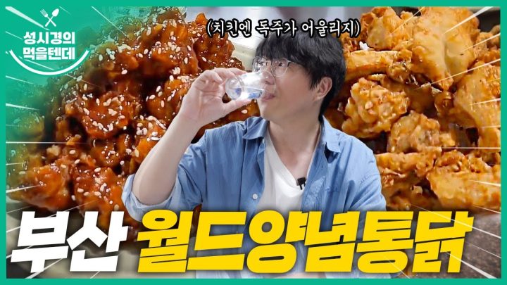 [sub] 성시경의 먹을텐데 l 부산 월드양념통닭