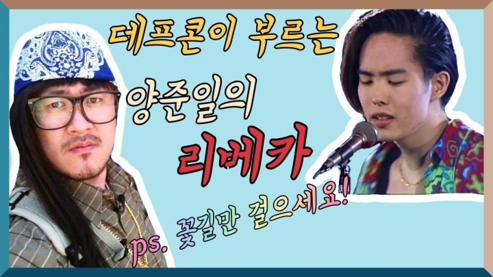 [데프콘] 데프콘이 부르는 양준일의 리베카!! ps. 꽃길만 걸으세요! 선배님!